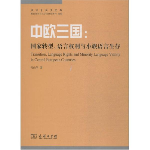 醉染图书中欧三:国转型、语言权利与小族语言生存9787100157704