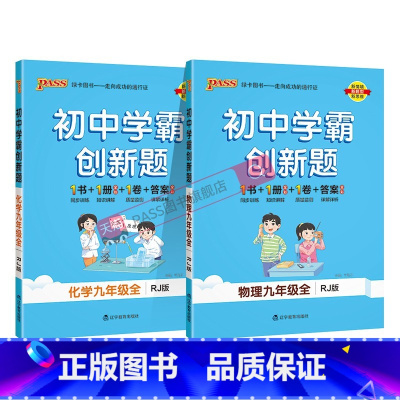 [同步练习]物理化学2本人教 九年级/初中三年级 [正版]人教版2025初中学霸创新题化学九年级上册下册全套同步练习册练