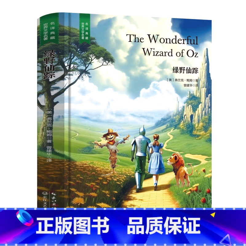 绿野仙踪 [正版]精装珍藏版世界文学名著名译典藏中小学生课外阅读书籍外国文学名家翻译爱的教育爱丽丝梦游奇境变形记茶花女沉