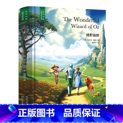 绿野仙踪 [正版]精装珍藏版世界文学名著名译典藏中小学生课外阅读书籍外国文学名家翻译爱的教育爱丽丝梦游奇境变形记茶花女沉