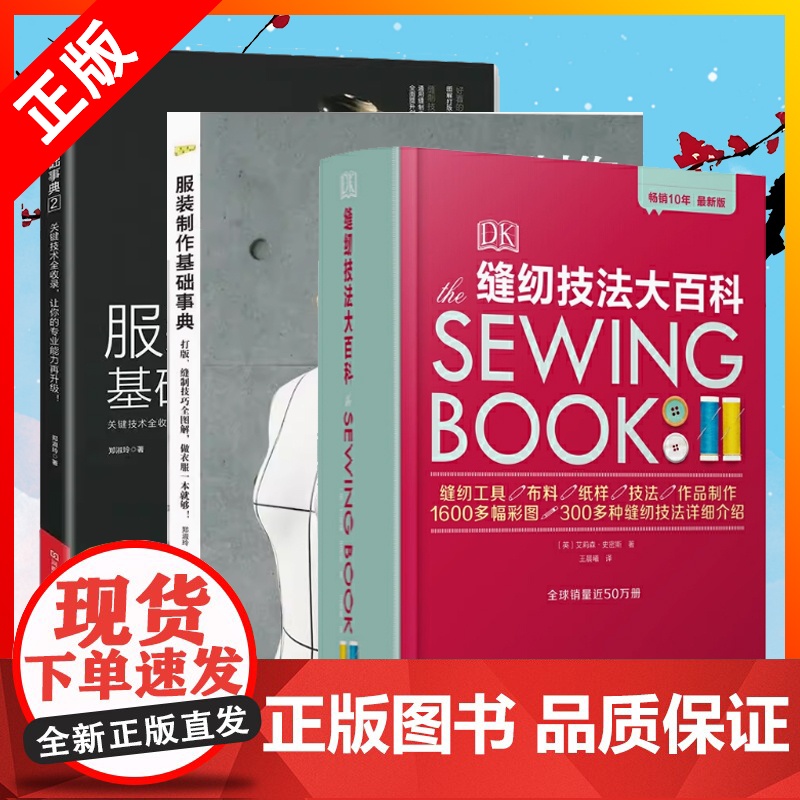 [书][三册]DK缝纫技法大百科+服装制作基础事典 1+2打版 缝制技巧全图解服装制作基础知识 打版流程基础教学衣服服装