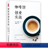 [正版]咖啡馆创业实战 咖啡馆创业指南 降低创业风险