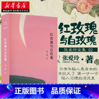 [正版] 张爱玲全集02 红玫瑰与白玫瑰 2019全新精装版 收录张爱玲创作的中短篇小说 现当代文学爱情言情小说集 倾