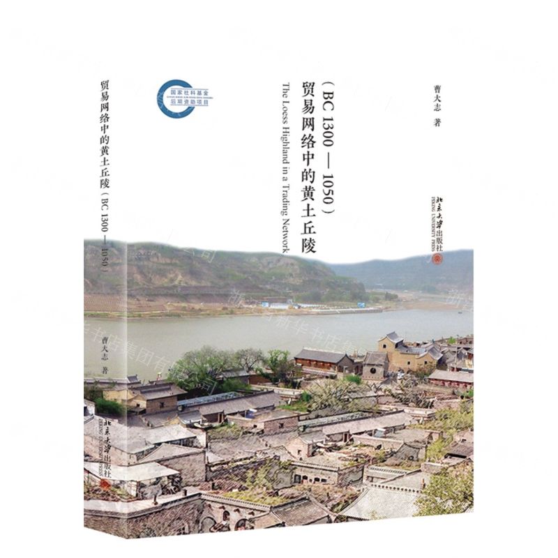 [N]贸易网络中的黄土丘陵(BC1300-1050)-9787301326688