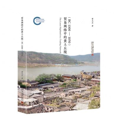 [N]贸易网络中的黄土丘陵(BC1300-1050)-9787301326688