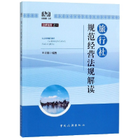 音像旅行社规范经营法规解读编者:王立群