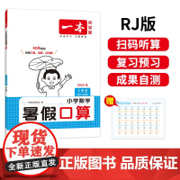 2025新版一本小学一年级数学暑假口算1升2年级数学暑假衔接作业RJ人教版数学暑假口算笔算听算应用题天天练