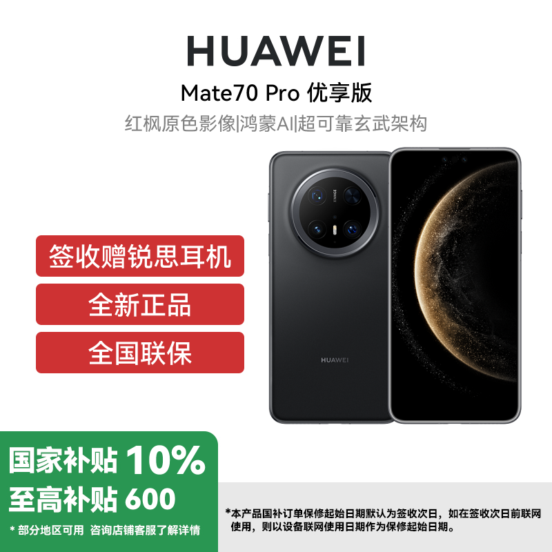 HUAWEI/华为 Mate 70 Pro优享版12+512G曜石黑 鸿蒙NEXT先锋版
