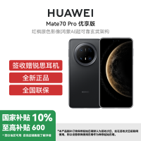 HUAWEI/华为 Mate 70 Pro优享版12+512G曜石黑 鸿蒙NEXT先锋版
