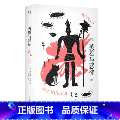 [正版]英雄与恶徒 安吉拉·卡特 哥特式奇幻小说 爱情故事 长篇小说 外国文学 出品