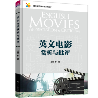 醉染图书英文电影赏析与批评9787302613121