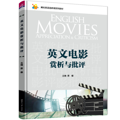 醉染图书英文电影赏析与批评9787302613121