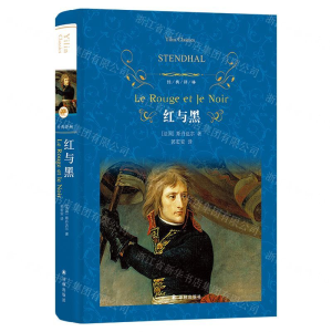 [N]红与黑(精)/经典译林-9787544777315