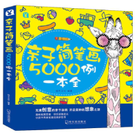 正版新书]亲子简笔画5000例一本全斑牛文化9787548442103