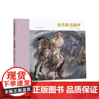 正版童书 远去的马蹄声(精装新版)红色主题绘本系列