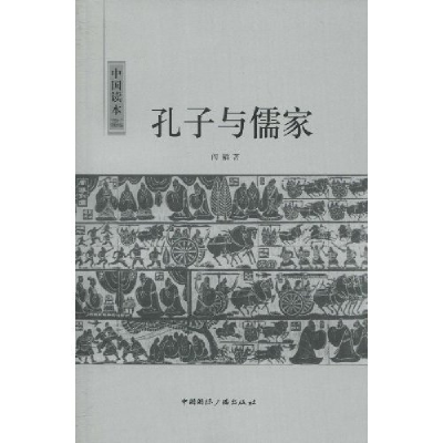 正版新书]孔子与儒学阎韬.9787507831597