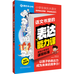 正版新书]课后半小时·小学生快乐大语文 语文书里的作文技法课李