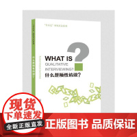 “什么是”研究方法系列:什么是质性访谈?