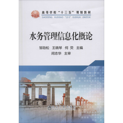 [M]水务管理信息化概论-9787502482725