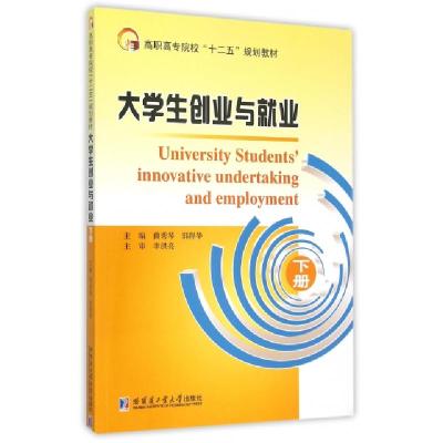 正版新书]大学生创业与就业(下高职高专院校十二五规划教材)曲秀