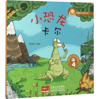 [M]小恐龙卡尔 4-9787510141799