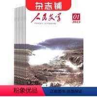 [正版]人民文学杂志订阅 2024年8月起订阅杂志铺 1年共12期 励志文学 青春故事阅读 小说散文 优美篇章鉴赏