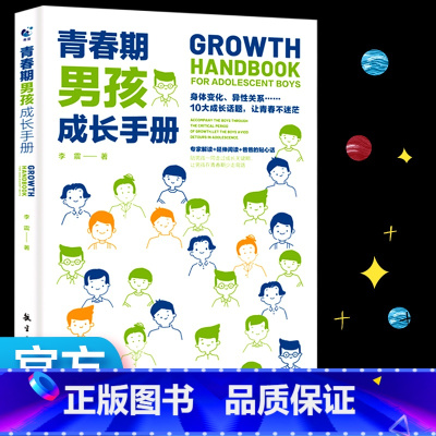 [正版] 青春期男孩成长手册 青春期男孩教育书籍 10~18岁青春期男孩性教育心理早恋家庭性教育青少年性早熟发育叛逆期