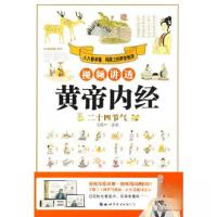 正版新书]视频讲透黄帝内经.二十四节气马寅中 编9787519297404