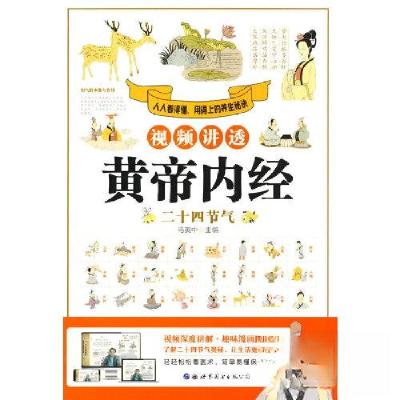 正版新书]视频讲透黄帝内经.二十四节气马寅中 编9787519297404