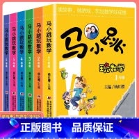 [全6册]1-6年级 马小跳玩数学 小学通用 [正版] 马小跳玩数学全套6册小学生一二三四五六年级上下册趣味数学绘本数学
