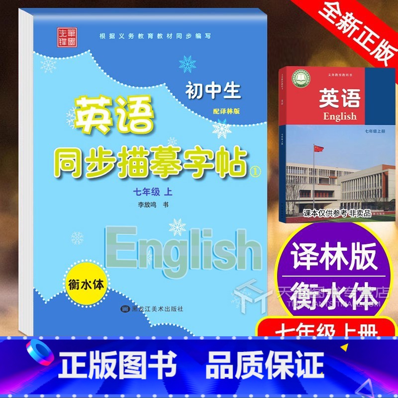 衡水体7年级上册(译林版) 初中通用 [正版]25春译林版衡水体英语字帖七年级下册笔墨先锋同步描摹英文字帖初中生7年级上