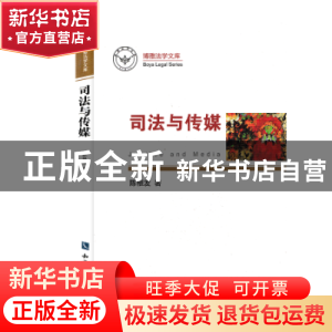 正版 司法与传媒 陈根发著 知识产权出版社 9787513036900 书籍