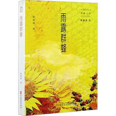 醉染图书雨露群蜂9787520528498