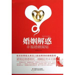 正版新书]婚姻解惑:幸福婚姻揭秘史茂义9787508744476