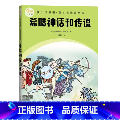 希腊神话和传说 [正版]希腊神话和传说快乐读书吧整本书阅读丛书德古斯塔夫施瓦布著仝保民译语文四年级上册配套阅读图书精选精