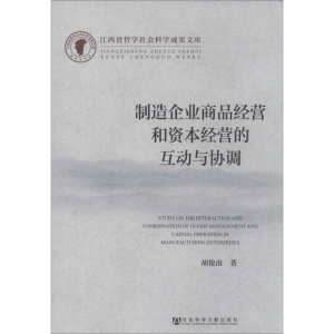 [M]制造企业商品经营和资本经营的互动与协调-9787509752586