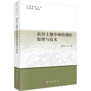 [M]农田土壤中砷的调控原理与技术-9787030741721