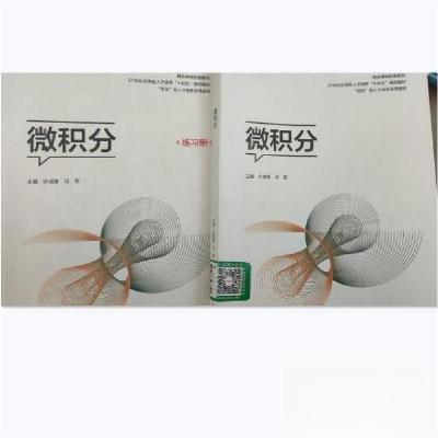 正版新书]微积分许成锋马军 主编9787512435544