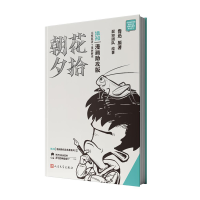正版新书]朝花夕拾:漫画助攻版鲁迅著混知团队绘著 著978702018