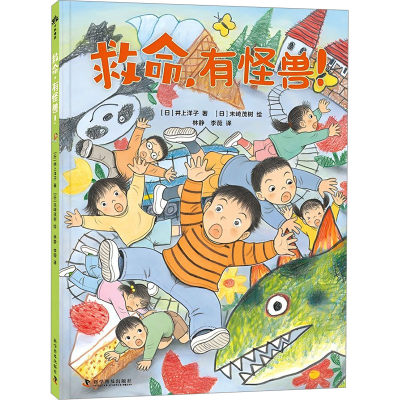 [M]救命,有怪兽!-9787110107744