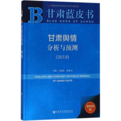 甘肃舆情分析与预测:2018:2018