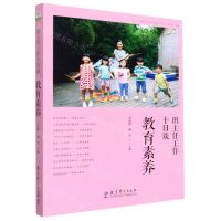 [N]班主任工作十日谈(教育素养)/班主任工作十日谈丛书-9787519126162