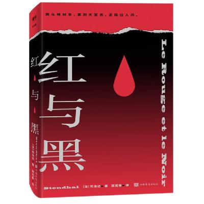 正版新书]红与黑/(法)司汤达[法]司汤达,郑克鲁9787511382139