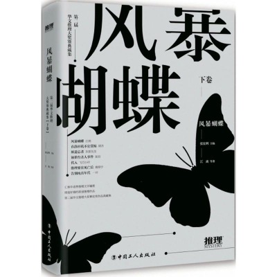 醉染图书风暴蝴蝶9787500867142