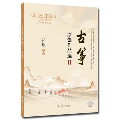 [N]古筝原创作品选(附光盘Ⅱ中国筝演奏专业系列教材中国民族器乐演奏专业本科教材)-9787556605941
