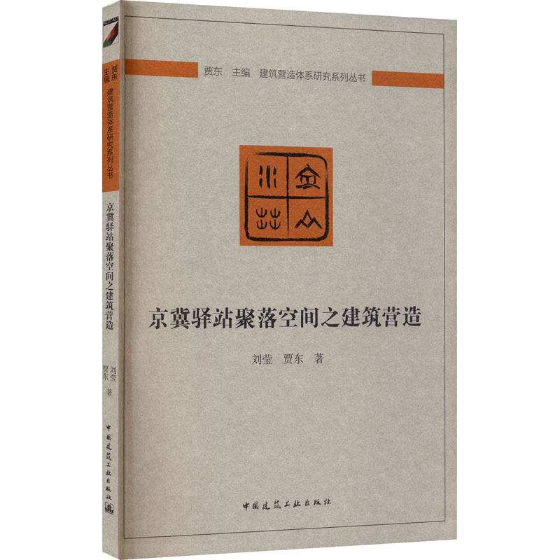 [M]京冀驿站聚落空间之建筑营造-9787112240876