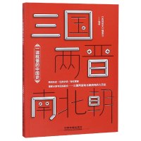 音像三国两晋南北朝(一读就懂的中国史)《图说历史》编委会