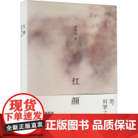 红颜(贾梦玮散文代表作二十五周年修订纪念版,再现历史中女性的命运,款款深情,亦悲亦丽) 9787532190751 上海