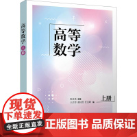 高等数学上册 张京良等著 9787302684442 清华大学出版社