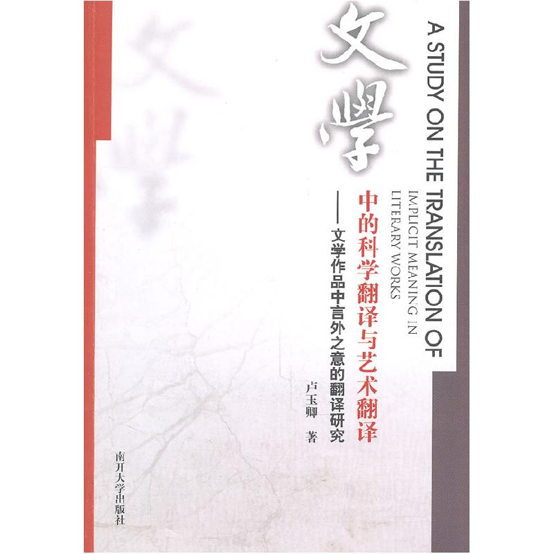 正版新书]文学中的科学翻译与艺术翻译-文学作品中言外之意的翻